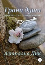 читать Грани души: практика по саморазвитию