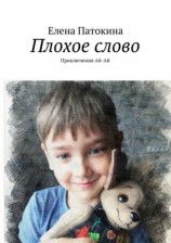 читать Плохое слово. Приключения Ай-Ай
