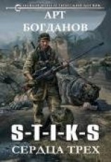 читать S-T-I-K-S. Сердца трех