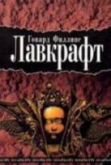 читать Рассказы Говарда Филлипса Лавкрафта