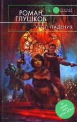 читать Угол падения