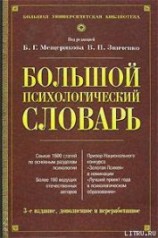 читать Большой психологический словарь