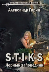 читать S-T-I-K-S. Черный заповедник