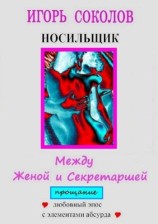 читать Между женой и секретаршей. Прощание
