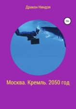 читать Москва. Кремль. 2050 год