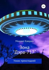 читать Зона «Дэра-717»