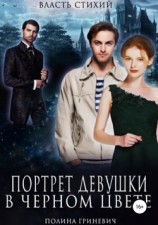 читать Портрет девушки в черном цвете
