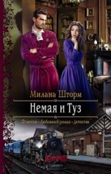 читать Немая и Туз