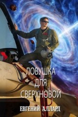 читать Ловушка для Сверхновой