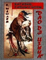 читать Загадки, тайны и коды «Дао дэ цзина»