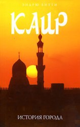 читать Каир: история города