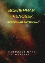 читать Вселенная  человек. Вселенная внутри нас