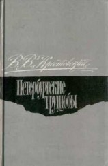 читать Петербургские трущобы. Том 1