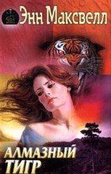 читать Алмазный тигр
