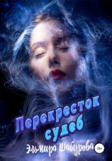читать Перекресток судеб