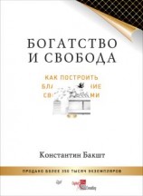 читать Богатство и свобода. Как построить благосостояние своими руками