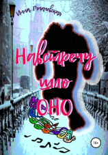 читать Навстречу шло ОНО