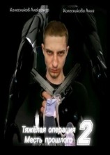 читать Тяжёлая операция  2. Месть прошлого