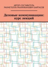 читать Деловые коммуникации: курс лекций