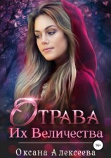 читать Отрава Их Величества