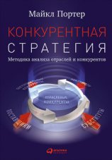 читать Конкурентная стратегия: Методика анализа отраслей и конкурентов