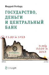 читать Государство, деньги и центральный банк