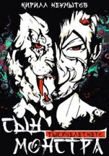 читать Сын тысячелетнего монстра