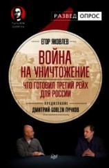 читать Война на уничтожение. Что готовил Третий Рейх для России