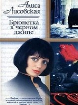 читать Брюнетка в черном джипе