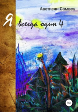 читать Я всегда один 4