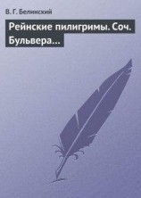 читать Рейнские пилигримы. Соч. Бульвера…