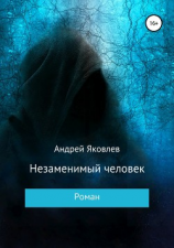 читать Незаменимый человек