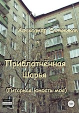 читать Приблатнённая Шарья. Гитарная юность моя
