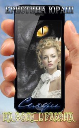 читать Селфи на фоне дракона