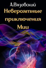 читать Невероятные приключения Мии