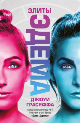 читать Элиты Эдема