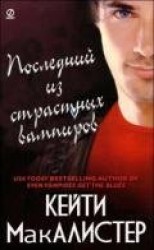 читать Последний из страстных вампиров