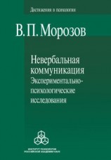 читать Невербальная коммуникация. Экспериментально-психологические исследования