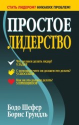 читать Простое лидерство
