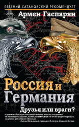 читать Россия и Германия. Друзья или враги?