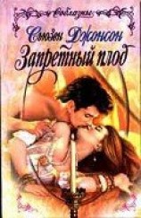 читать Запретный плод