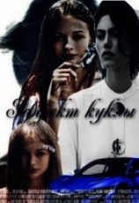 читать Эффект куклы