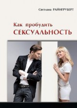 читать Как пробудить сексуальность