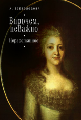 читать Впрочем, неважно. Нерасстанное (сборник)