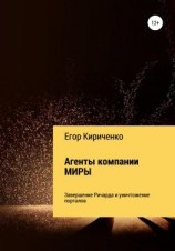 читать Агенты компании МИРЫ 6. Завершение Ричарда и уничтожители порталов