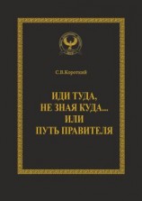 читать Иди туда, не зная куда или Путь правителя. Серия «Искусство управления»