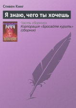 читать Я знаю, чего ты хочешь