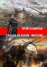 читать Судьба на излом: Маятник
