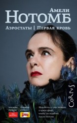 читать Аэростаты. Первая кровь