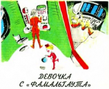 читать Девочка с «Фамальгаута»